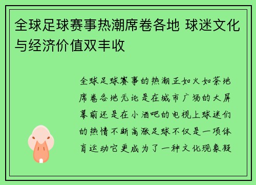 全球足球赛事热潮席卷各地 球迷文化与经济价值双丰收