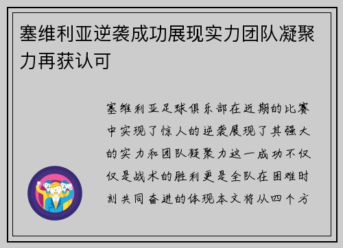塞维利亚逆袭成功展现实力团队凝聚力再获认可