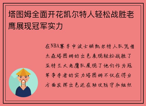 塔图姆全面开花凯尔特人轻松战胜老鹰展现冠军实力