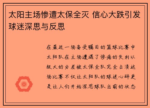 太阳主场惨遭太保全灭 信心大跌引发球迷深思与反思