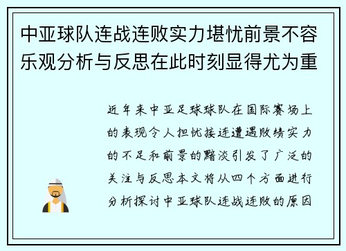 中亚球队连战连败实力堪忧前景不容乐观分析与反思在此时刻显得尤为重要