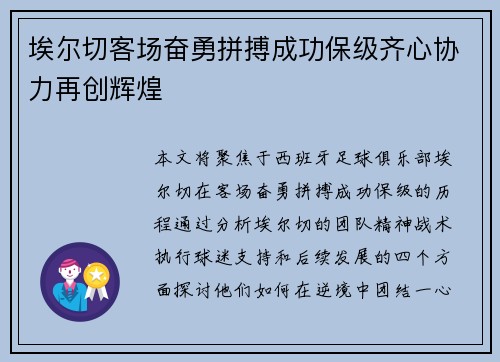埃尔切客场奋勇拼搏成功保级齐心协力再创辉煌