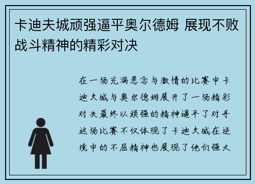 卡迪夫城顽强逼平奥尔德姆 展现不败战斗精神的精彩对决