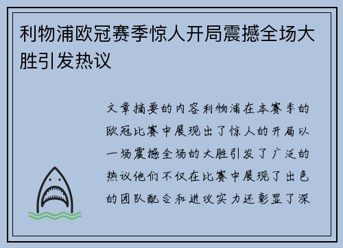 利物浦欧冠赛季惊人开局震撼全场大胜引发热议