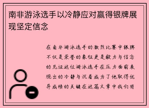 南非游泳选手以冷静应对赢得银牌展现坚定信念