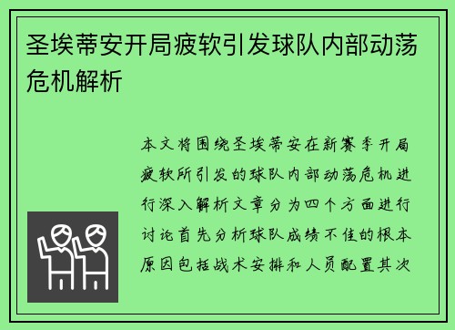 圣埃蒂安开局疲软引发球队内部动荡危机解析