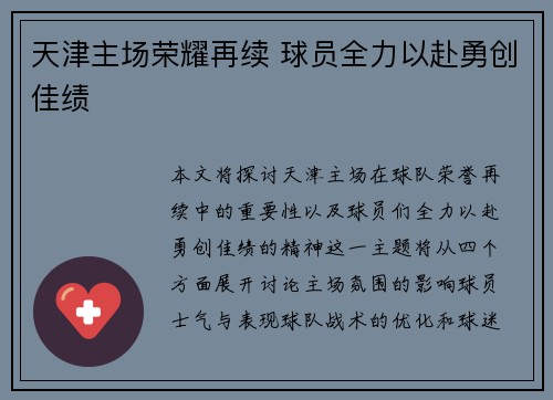 天津主场荣耀再续 球员全力以赴勇创佳绩