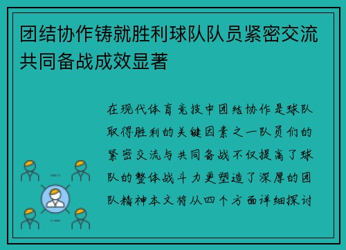 团结协作铸就胜利球队队员紧密交流共同备战成效显著