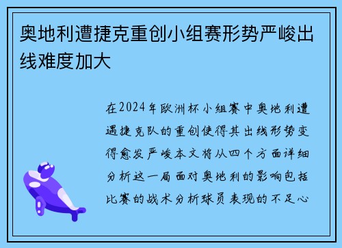 奥地利遭捷克重创小组赛形势严峻出线难度加大