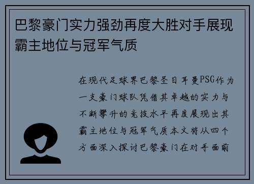 巴黎豪门实力强劲再度大胜对手展现霸主地位与冠军气质