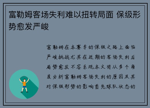 富勒姆客场失利难以扭转局面 保级形势愈发严峻