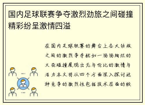 国内足球联赛争夺激烈劲旅之间碰撞精彩纷呈激情四溢