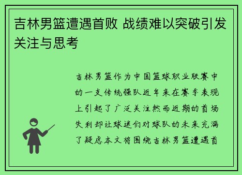 吉林男篮遭遇首败 战绩难以突破引发关注与思考