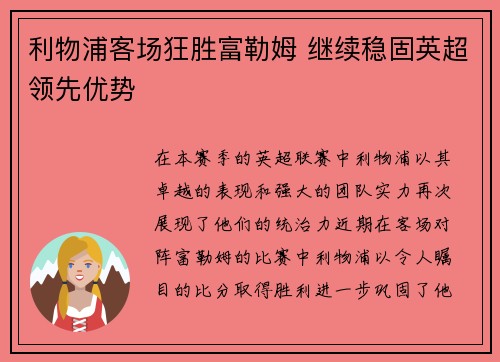利物浦客场狂胜富勒姆 继续稳固英超领先优势