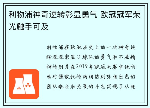 利物浦神奇逆转彰显勇气 欧冠冠军荣光触手可及