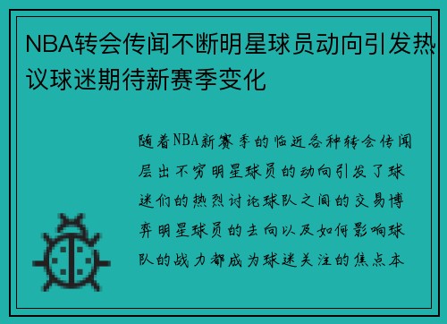 NBA转会传闻不断明星球员动向引发热议球迷期待新赛季变化