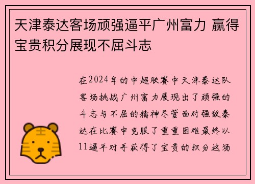 天津泰达客场顽强逼平广州富力 赢得宝贵积分展现不屈斗志