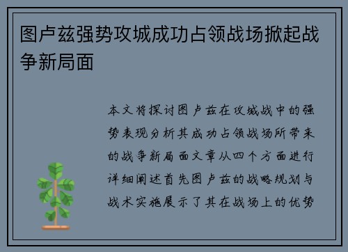 图卢兹强势攻城成功占领战场掀起战争新局面