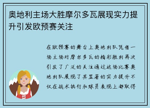 奥地利主场大胜摩尔多瓦展现实力提升引发欧预赛关注