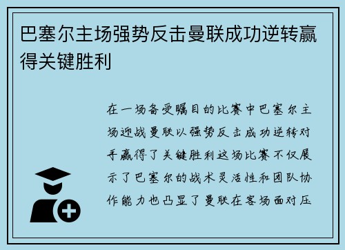 巴塞尔主场强势反击曼联成功逆转赢得关键胜利