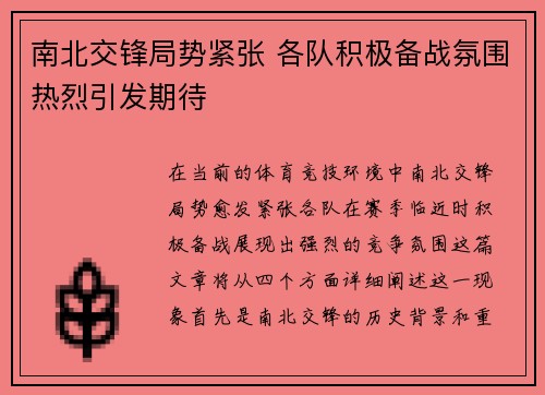 南北交锋局势紧张 各队积极备战氛围热烈引发期待