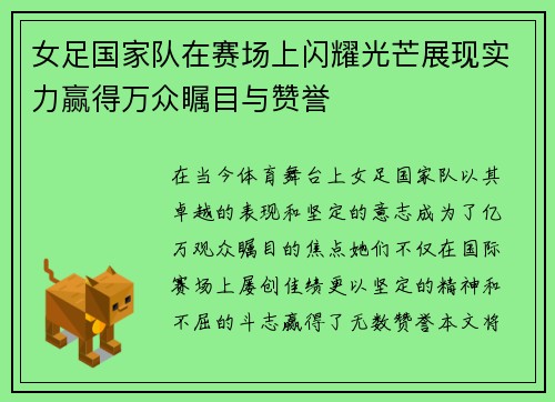 女足国家队在赛场上闪耀光芒展现实力赢得万众瞩目与赞誉