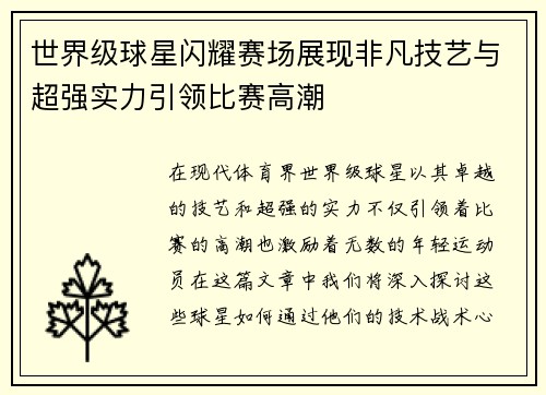 世界级球星闪耀赛场展现非凡技艺与超强实力引领比赛高潮