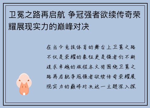 卫冕之路再启航 争冠强者欲续传奇荣耀展现实力的巅峰对决