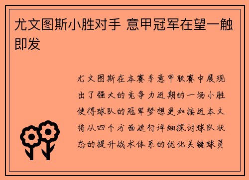 尤文图斯小胜对手 意甲冠军在望一触即发