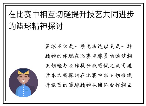 在比赛中相互切磋提升技艺共同进步的篮球精神探讨