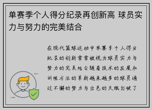单赛季个人得分纪录再创新高 球员实力与努力的完美结合