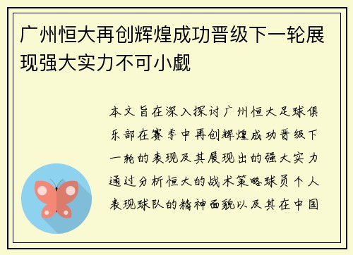 广州恒大再创辉煌成功晋级下一轮展现强大实力不可小觑