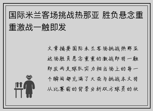 国际米兰客场挑战热那亚 胜负悬念重重激战一触即发