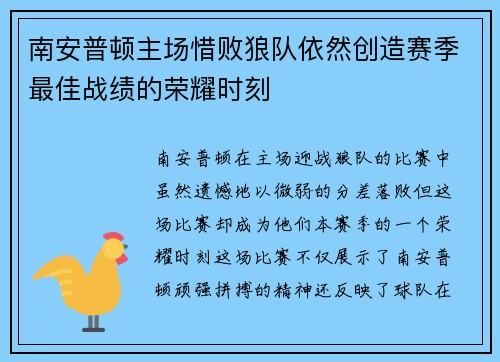 南安普顿主场惜败狼队依然创造赛季最佳战绩的荣耀时刻
