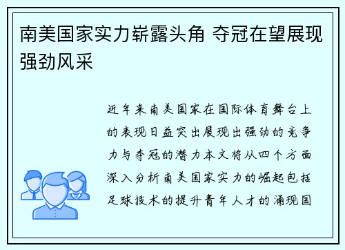 南美国家实力崭露头角 夺冠在望展现强劲风采