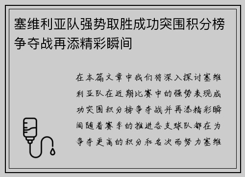 塞维利亚队强势取胜成功突围积分榜争夺战再添精彩瞬间