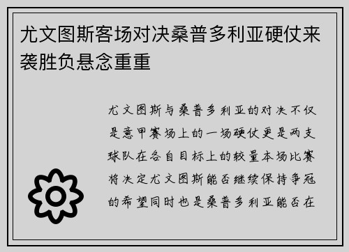 尤文图斯客场对决桑普多利亚硬仗来袭胜负悬念重重