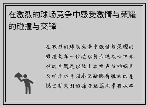 在激烈的球场竞争中感受激情与荣耀的碰撞与交锋