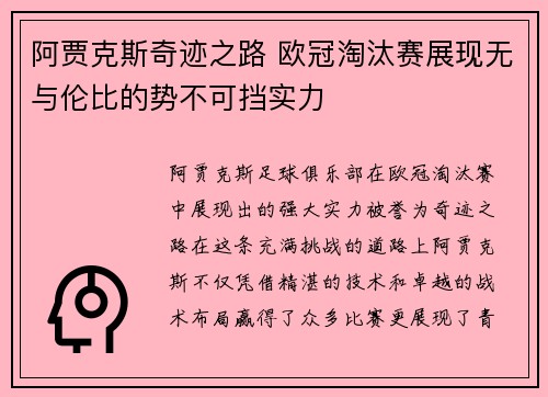 阿贾克斯奇迹之路 欧冠淘汰赛展现无与伦比的势不可挡实力