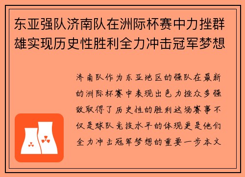 东亚强队济南队在洲际杯赛中力挫群雄实现历史性胜利全力冲击冠军梦想