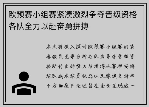 欧预赛小组赛紧凑激烈争夺晋级资格各队全力以赴奋勇拼搏