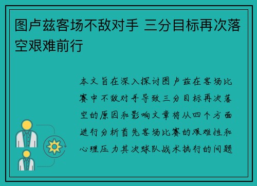 图卢兹客场不敌对手 三分目标再次落空艰难前行