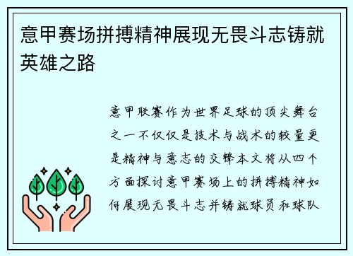 意甲赛场拼搏精神展现无畏斗志铸就英雄之路