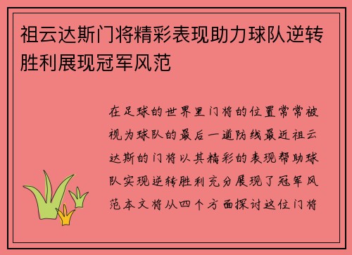 祖云达斯门将精彩表现助力球队逆转胜利展现冠军风范