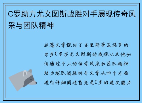 C罗助力尤文图斯战胜对手展现传奇风采与团队精神