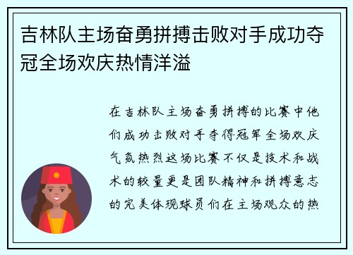 吉林队主场奋勇拼搏击败对手成功夺冠全场欢庆热情洋溢