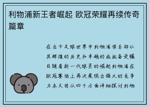 利物浦新王者崛起 欧冠荣耀再续传奇篇章
