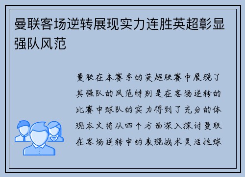 曼联客场逆转展现实力连胜英超彰显强队风范