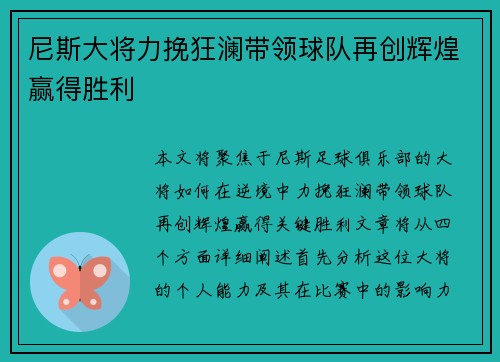 尼斯大将力挽狂澜带领球队再创辉煌赢得胜利