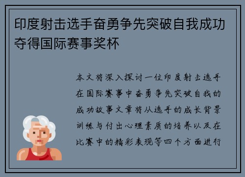 印度射击选手奋勇争先突破自我成功夺得国际赛事奖杯